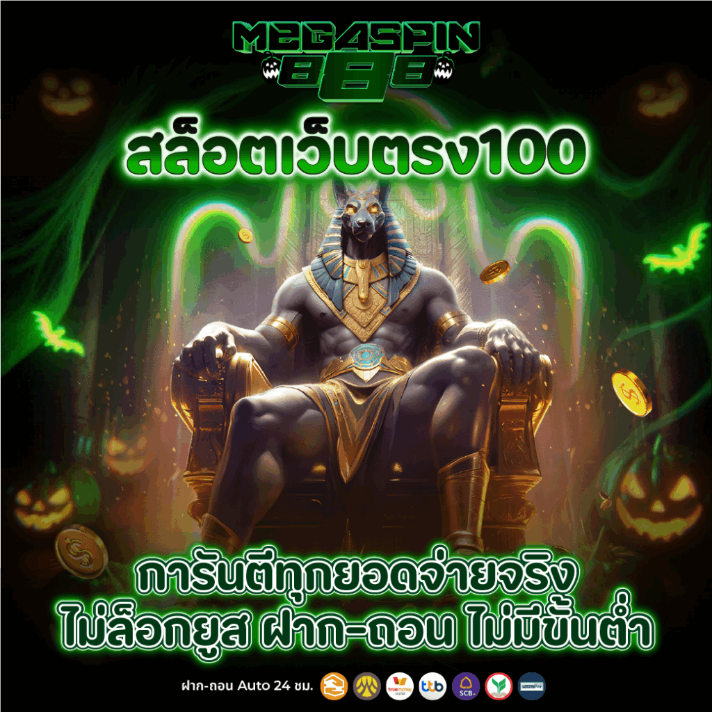 สล็อตเว็บตรง100